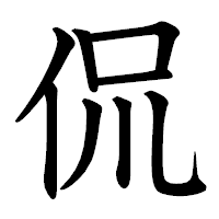 「侃」の教科書体フォント・イメージ
