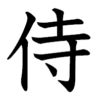 「侍」の教科書体フォント・イメージ