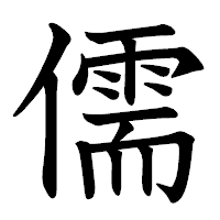 「儒」の教科書体フォント・イメージ
