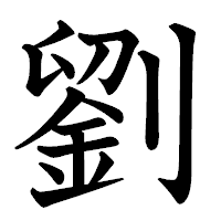「劉」の教科書体フォント・イメージ