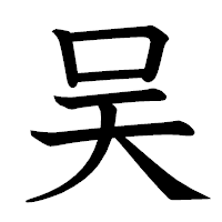 「吴」の教科書体フォント・イメージ