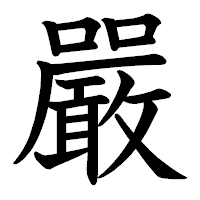 「嚴」の教科書体フォント・イメージ