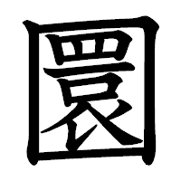 「圜」の教科書体フォント・イメージ