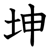 「坤」の教科書体フォント・イメージ