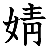 「婧」の教科書体フォント・イメージ