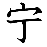 「宁」の教科書体フォント・イメージ