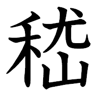 「嵇」の教科書体フォント・イメージ