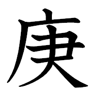 「庚」の教科書体フォント・イメージ