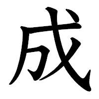 「成」の教科書体フォント・イメージ