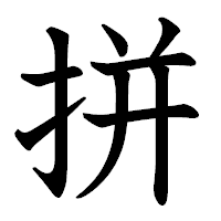 「拼」の教科書体フォント・イメージ
