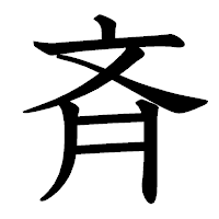 「斉」の教科書体フォント・イメージ