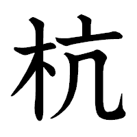 「杭」の教科書体フォント・イメージ