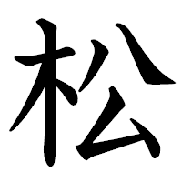 「松」の教科書体フォント・イメージ