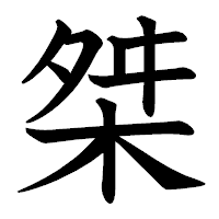 「桀」の教科書体フォント・イメージ