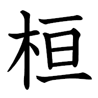 「桓」の教科書体フォント・イメージ