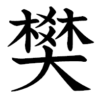 「樊」の教科書体フォント・イメージ