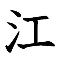 「江」の教科書体フォント・イメージ