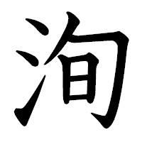 「洵」の教科書体フォント・イメージ