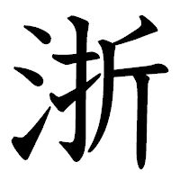 「浙」の教科書体フォント・イメージ