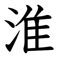 「淮」の教科書体フォント・イメージ