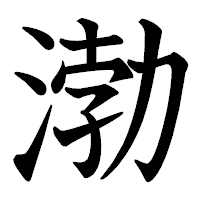 「渤」の教科書体フォント・イメージ