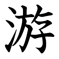 「游」の教科書体フォント・イメージ