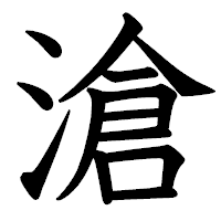 「滄」の教科書体フォント・イメージ