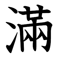 「滿」の教科書体フォント・イメージ