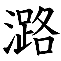 「潞」の教科書体フォント・イメージ