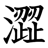 「澀」の教科書体フォント・イメージ