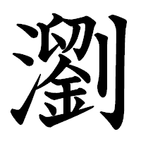 「瀏」の教科書体フォント・イメージ