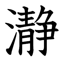 「瀞」の教科書体フォント・イメージ