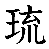 「琉」の教科書体フォント・イメージ