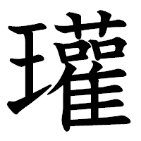 「瓘」の教科書体フォント・イメージ