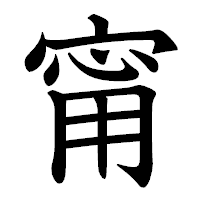 「甯」の教科書体フォント・イメージ