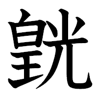 「皝」の教科書体フォント・イメージ