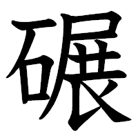 「碾」の教科書体フォント・イメージ