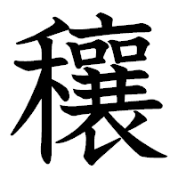 「穰」の教科書体フォント・イメージ