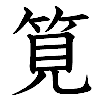 「筧」の教科書体フォント・イメージ