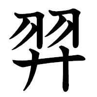 「羿」の教科書体フォント・イメージ