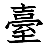 「臺」の教科書体フォント・イメージ