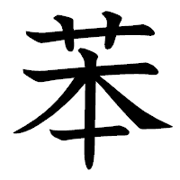 「苯」の教科書体フォント・イメージ