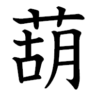 「葫」の教科書体フォント・イメージ