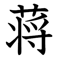 「蒋」の教科書体フォント・イメージ