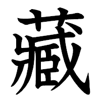 「藏」の教科書体フォント・イメージ
