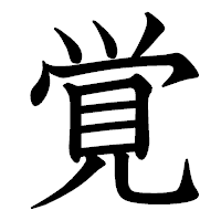 「覚」の教科書体フォント・イメージ