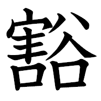 「豁」の教科書体フォント・イメージ