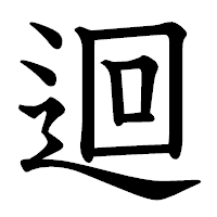 「迴」の教科書体フォント・イメージ