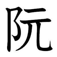 「阮」の教科書体フォント・イメージ