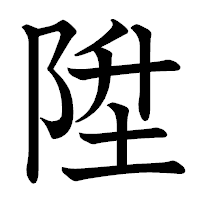 「陞」の教科書体フォント・イメージ